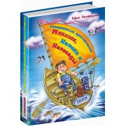 Невероятные приключения Мякиша, Нетака и Непоседы. Е. Чеповецкий. 